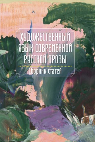 Художественный язык современной русской прозы