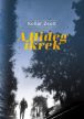 Kollár Zsolt: A Hideg ikrek
