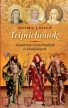 Kozma László: Triptichonok